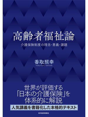 cover image of 高齢者福祉論―介護保険制度の理念・意義・課題